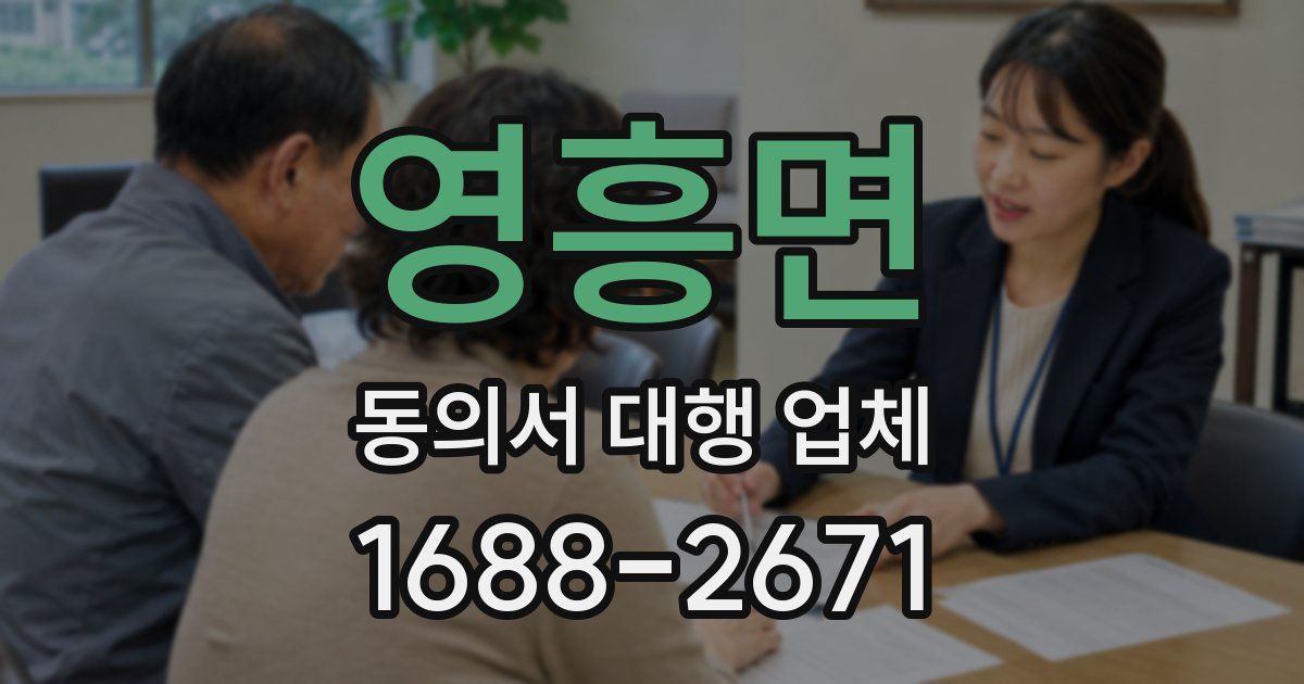 영흥면 동의서 대행 업체