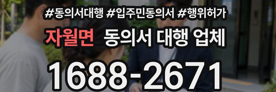 자월면 동의서 대행 업체