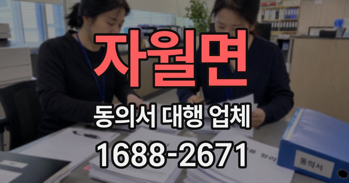 자월면 동의서 대행 업체