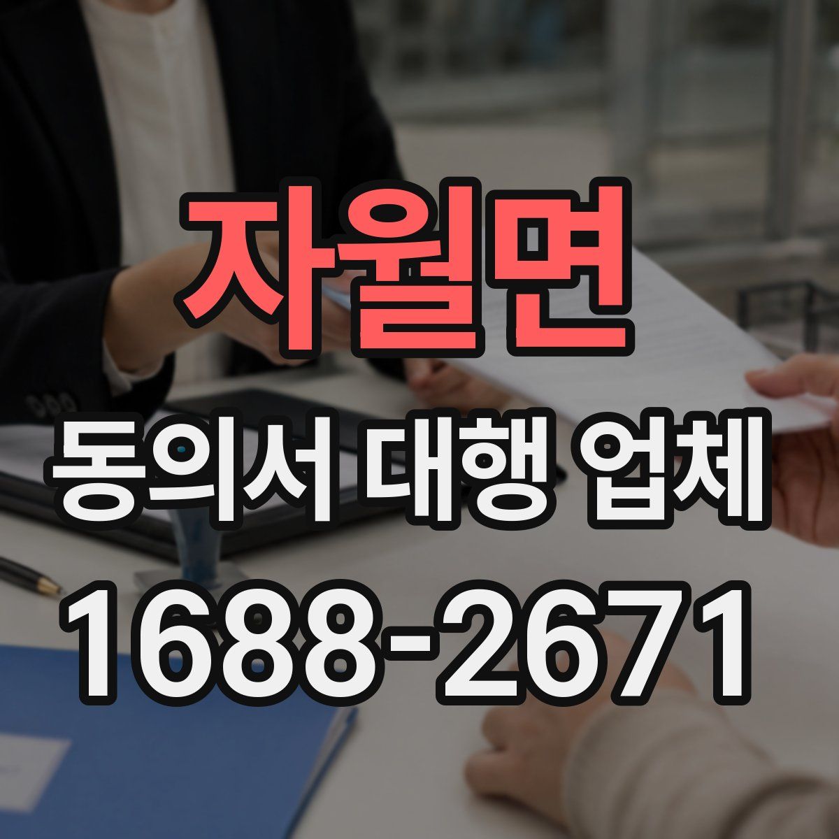 자월면 동의서 대행 업체
