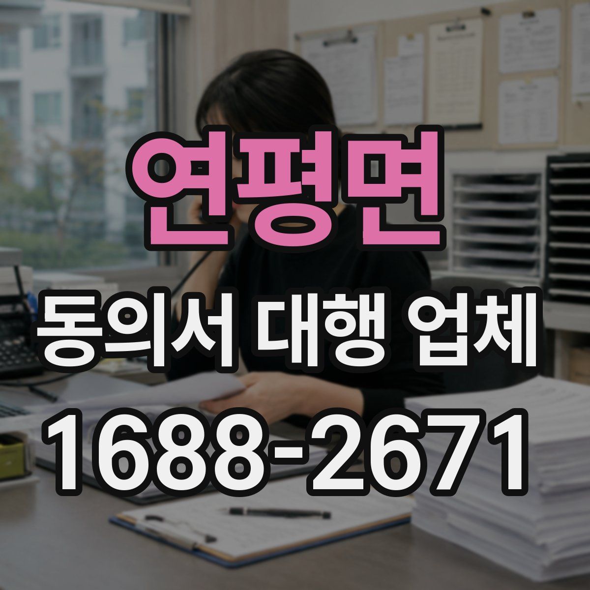 연평면 동의서 대행 업체