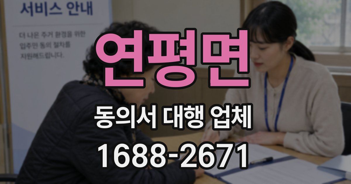 연평면 동의서 대행 업체