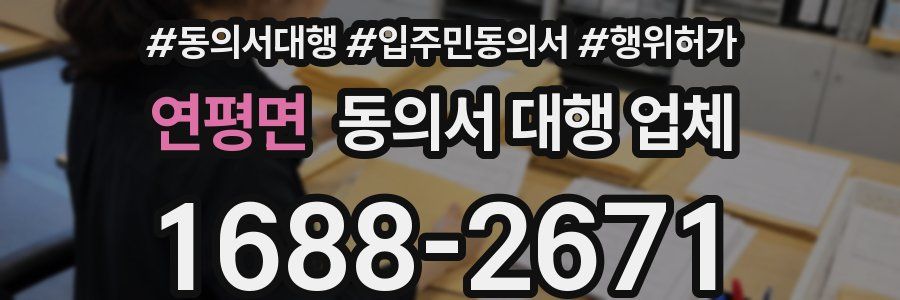 연평면 동의서 대행 업체