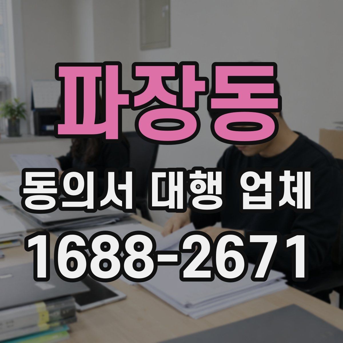 파장동 동의서 대행 업체 서명과 날인 방식 차이