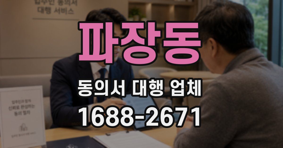 파장동 동의서 대행 업체
