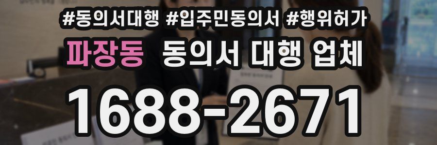 파장동 동의서 대행 업체