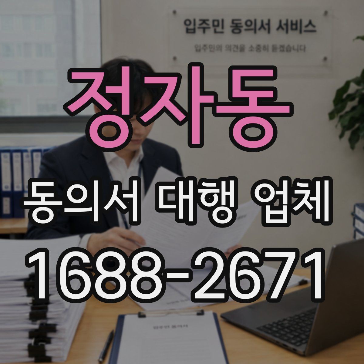 정자동 동의서 대행 업체 첨부 문서 스캔 품질 기준