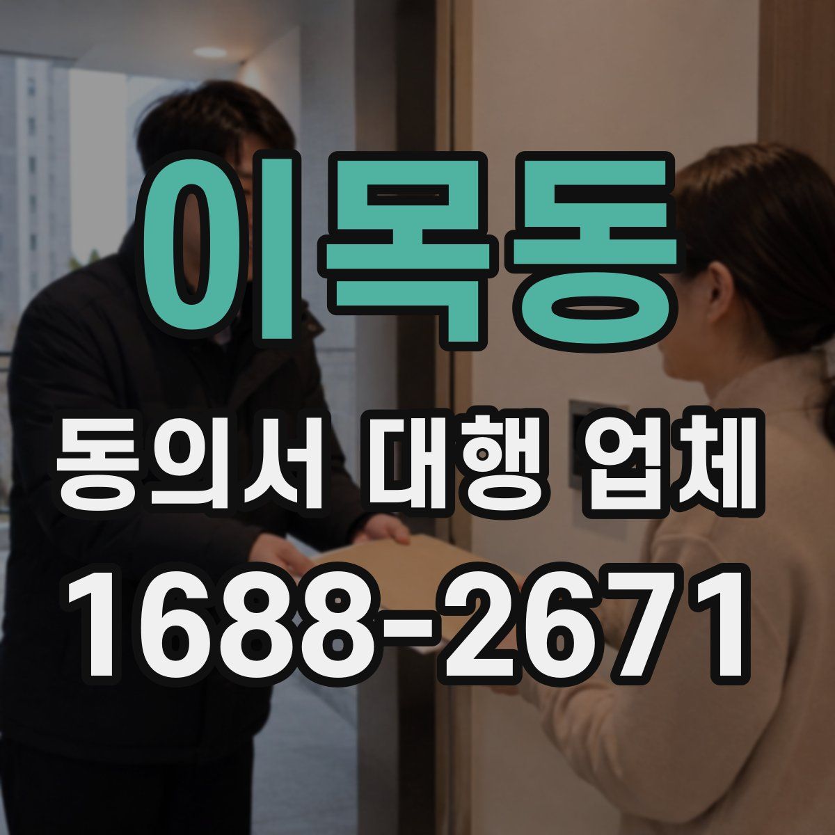 이목동 동의서 대행 업체