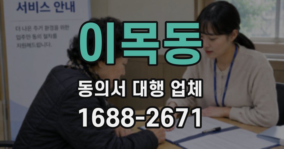 이목동 동의서 대행 업체