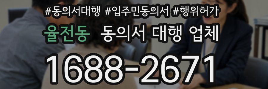 율전동 동의서 대행 업체