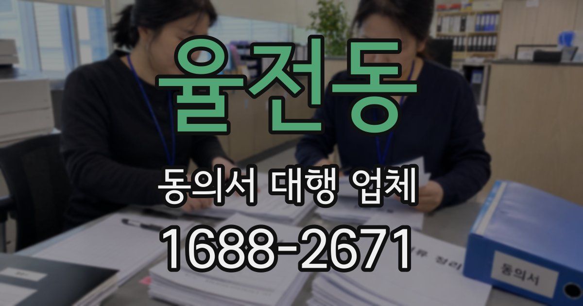 율전동 동의서 대행 업체