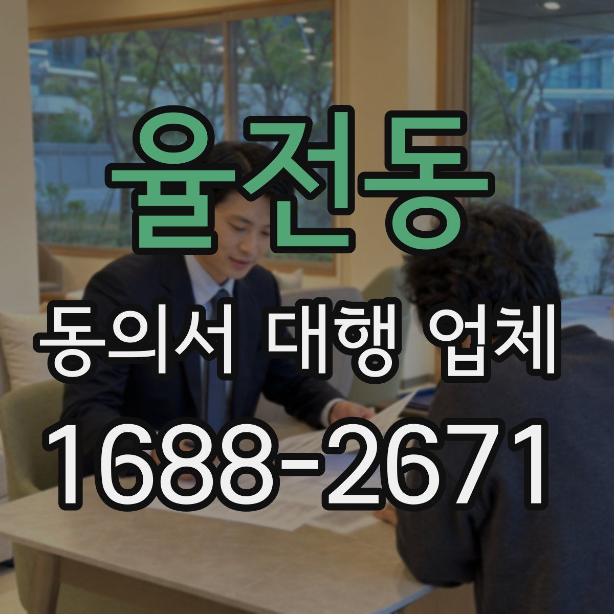 율전동 동의서 대행 업체