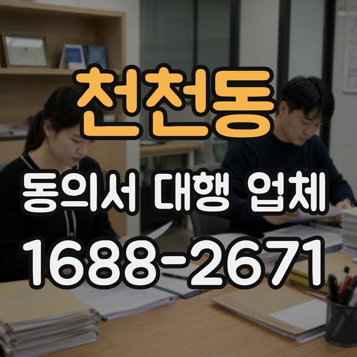 천천동 동의서 대행 업체 작성 범위 어디까지 맡길까