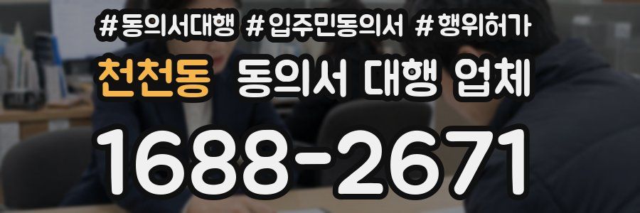 천천동 동의서 대행 업체