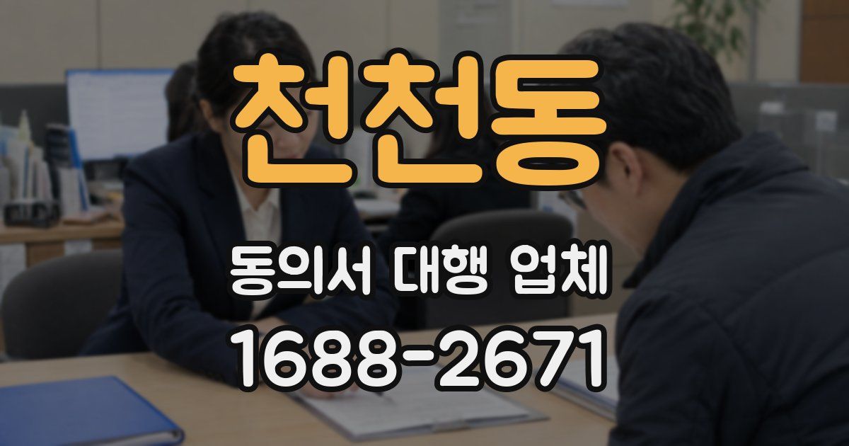 천천동 동의서 대행 업체