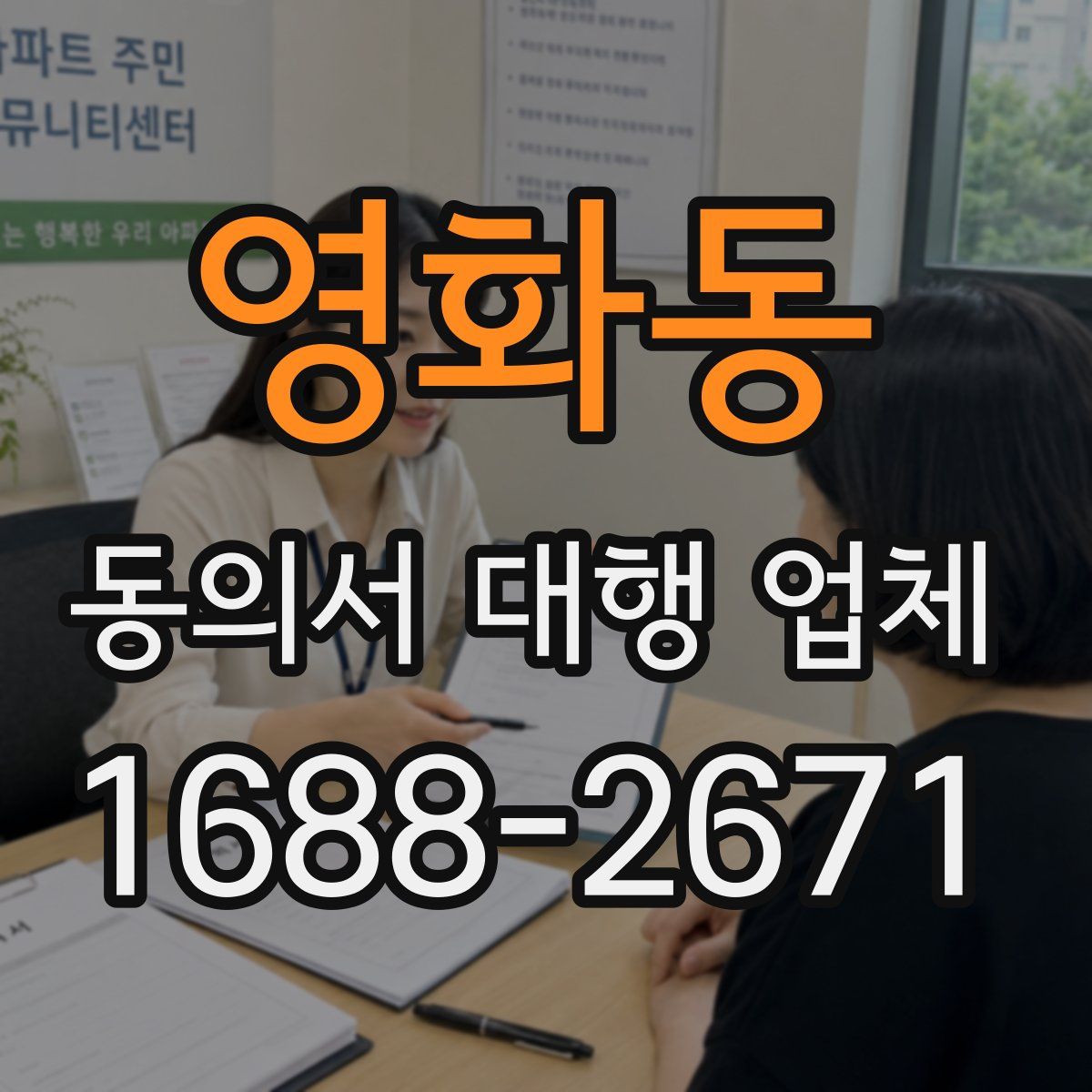 영화동 동의서 대행 업체