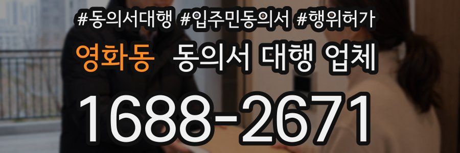 영화동 동의서 대행 업체