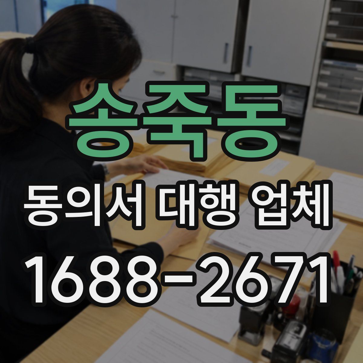 송죽동 동의서 대행 업체