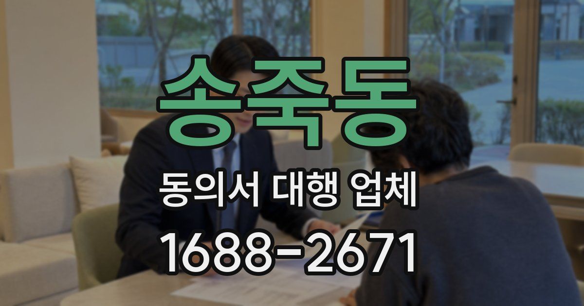 송죽동 동의서 대행 업체