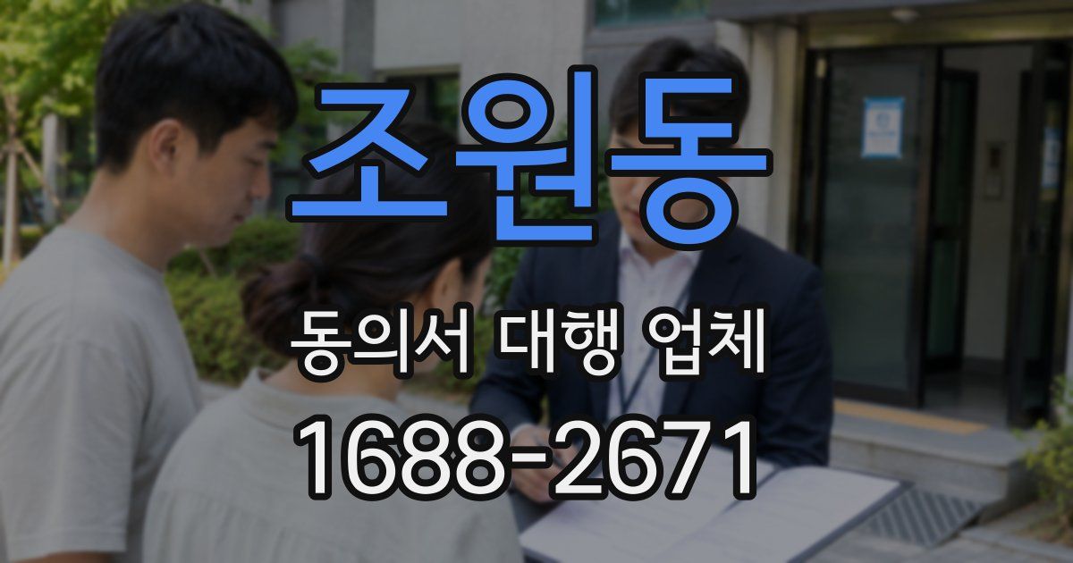 조원동 동의서 대행 업체
