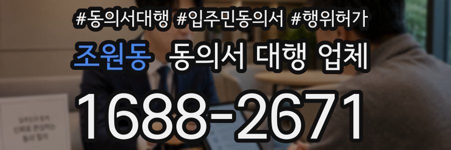 조원동 동의서 대행 업체