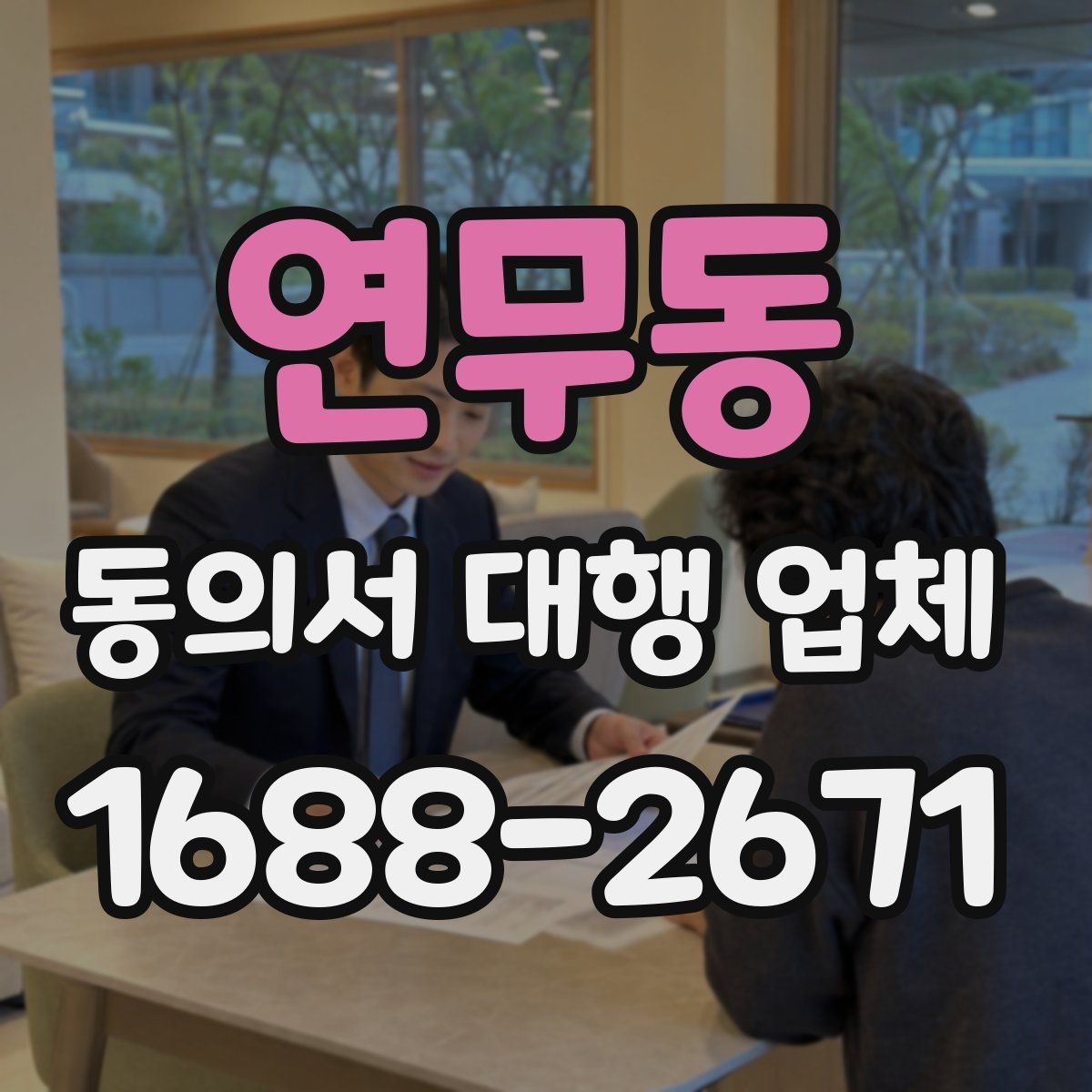 연무동 동의서 대행 업체