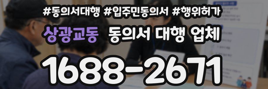상광교동 동의서 대행 업체