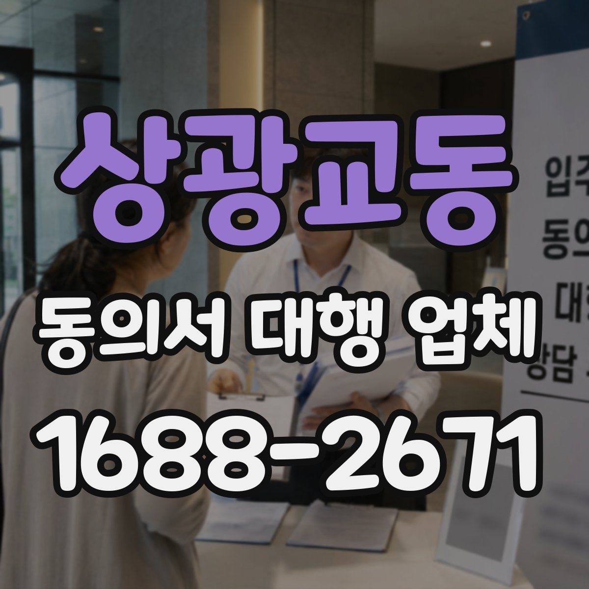 상광교동 동의서 대행 업체