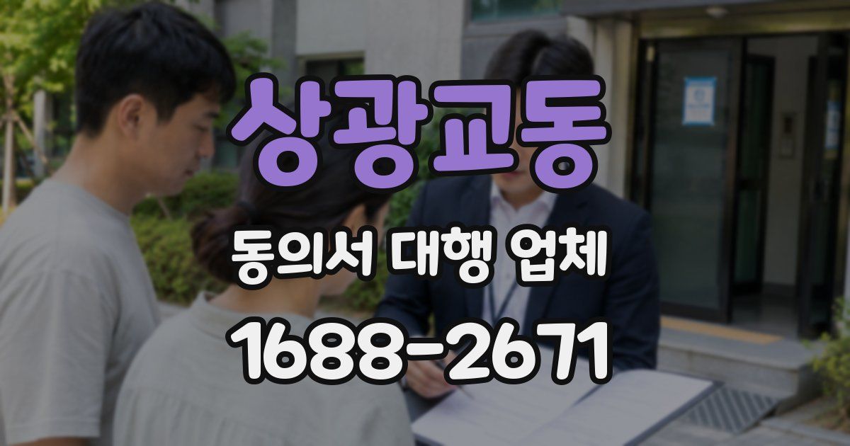상광교동 동의서 대행 업체