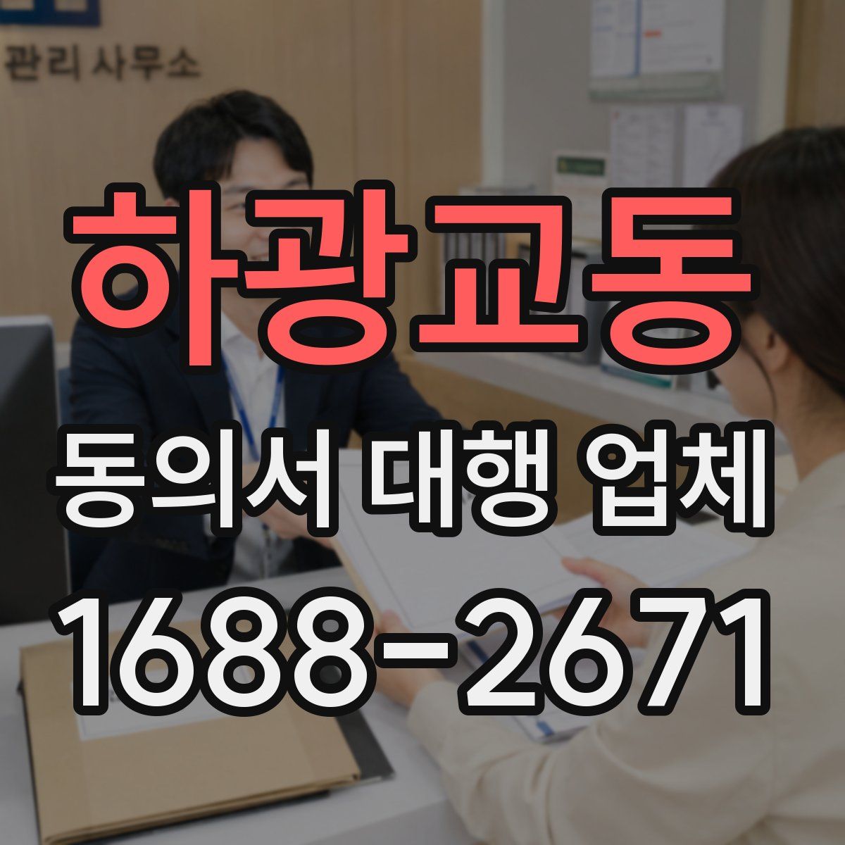 하광교동 동의서 대행 업체