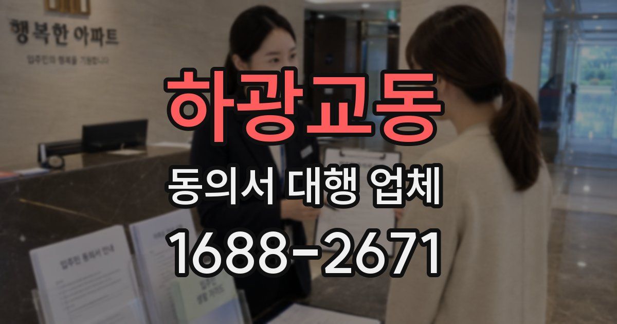 하광교동 동의서 대행 업체