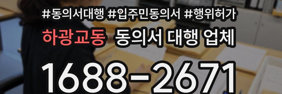 하광교동 동의서 대행 업체