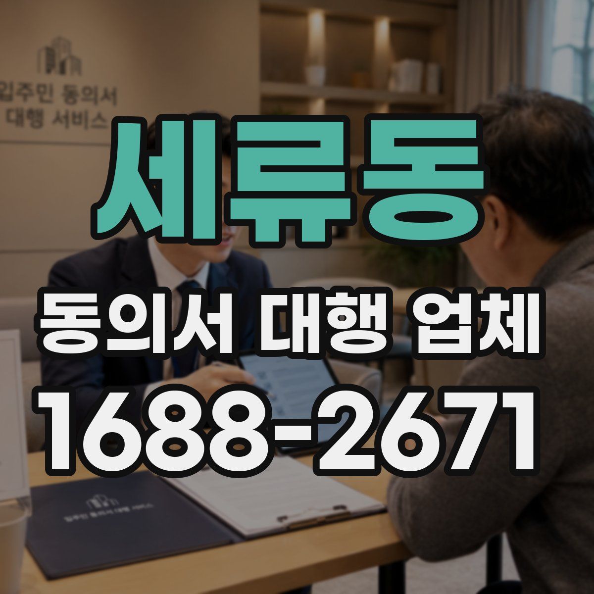 세류동 동의서 대행 업체