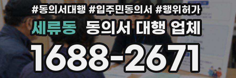 세류동 동의서 대행 업체