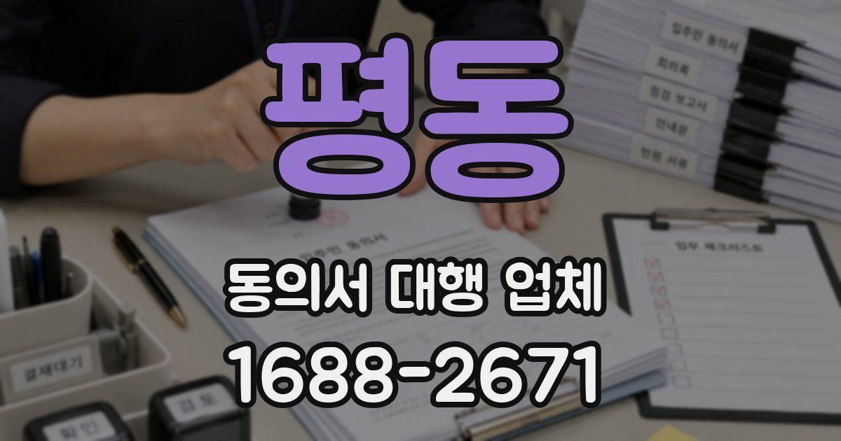 평동 동의서 대행 업체