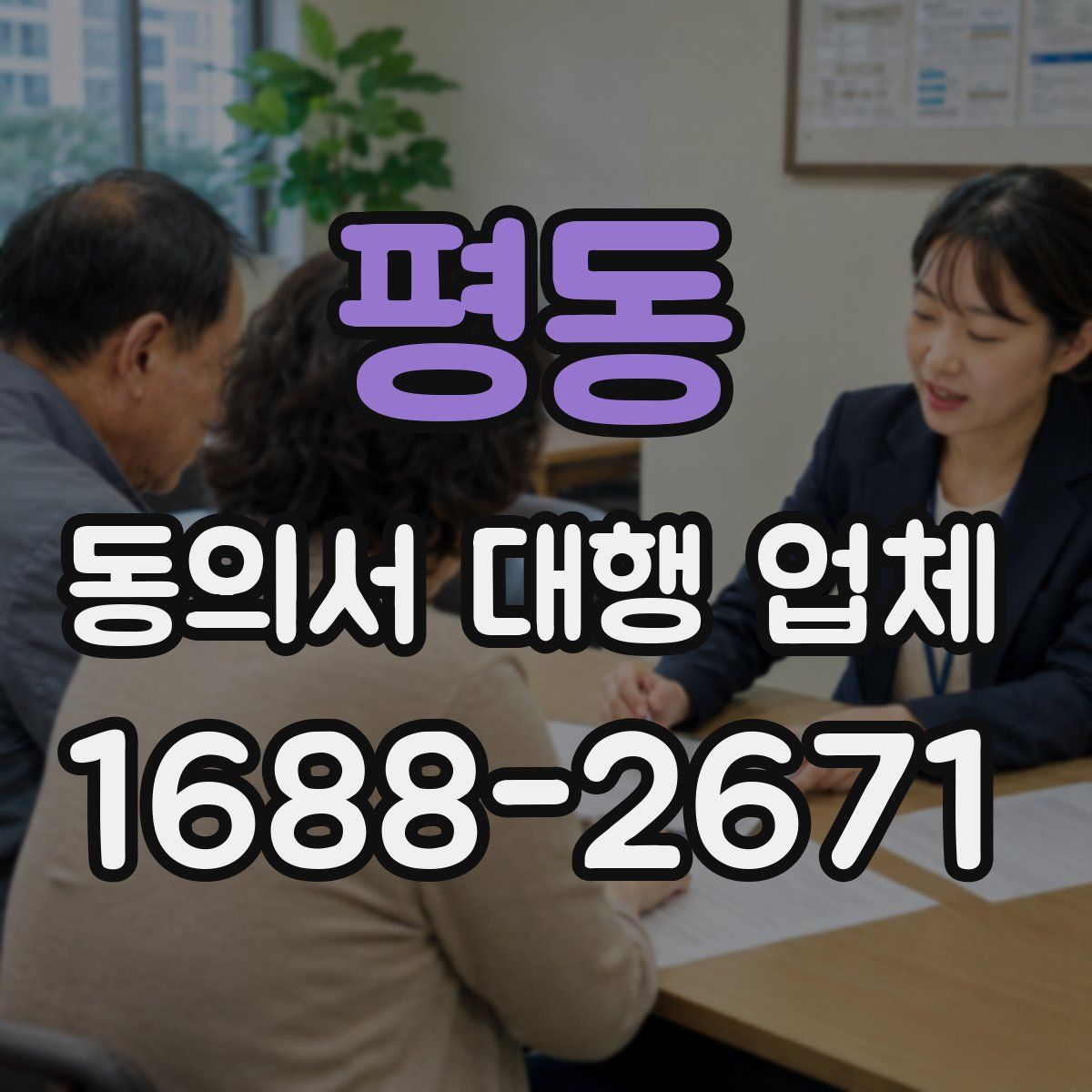 평동 동의서 대행 업체