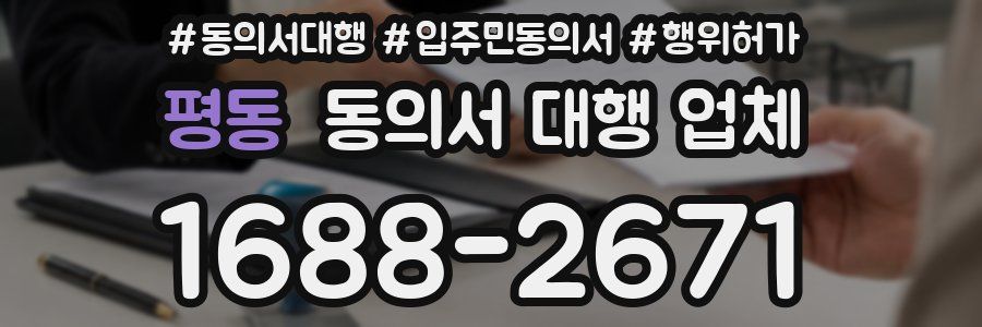 평동 동의서 대행 업체