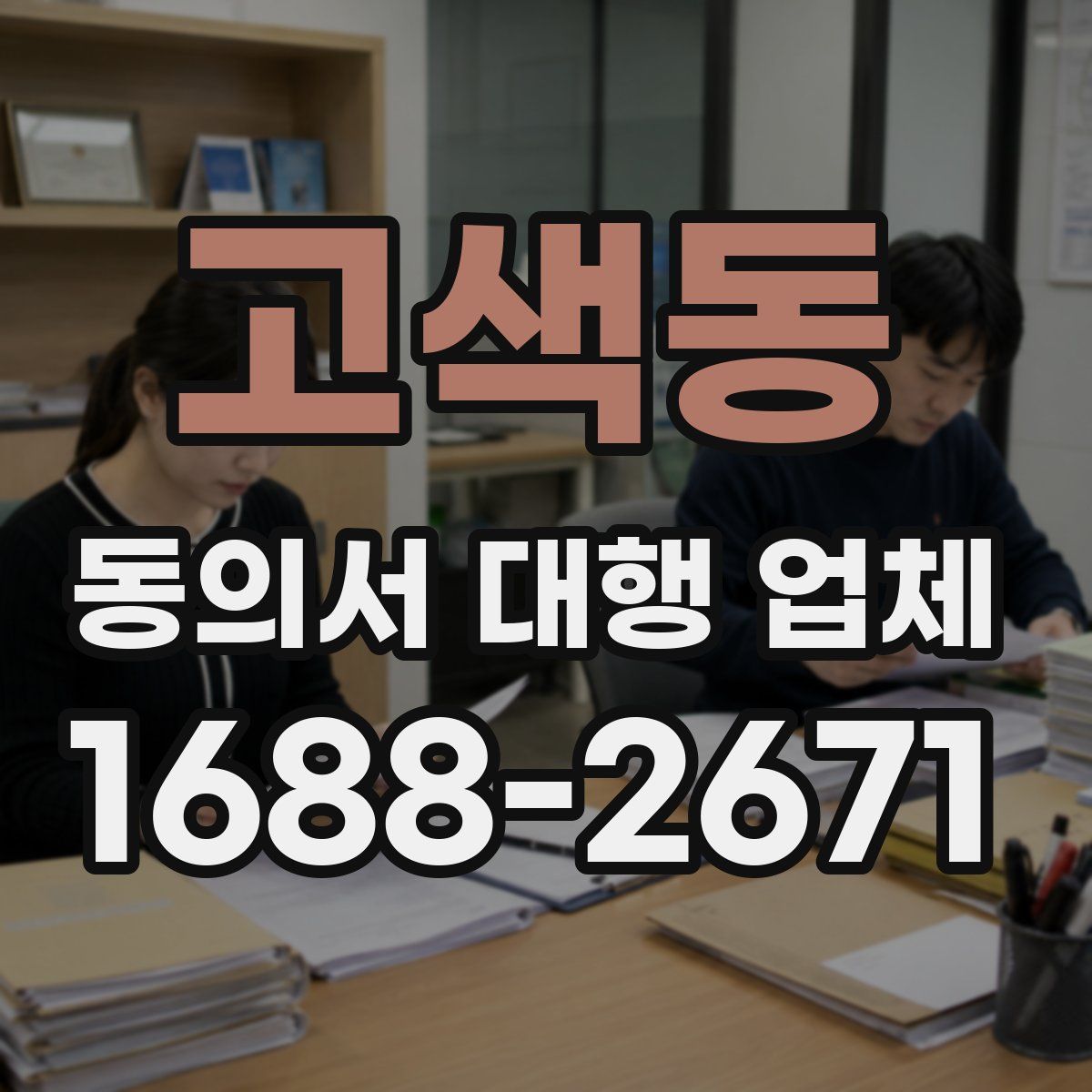 고색동 동의서 대행 업체