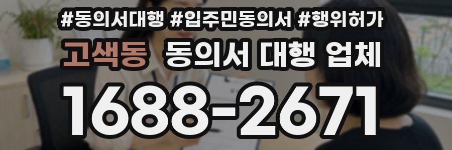 고색동 동의서 대행 업체