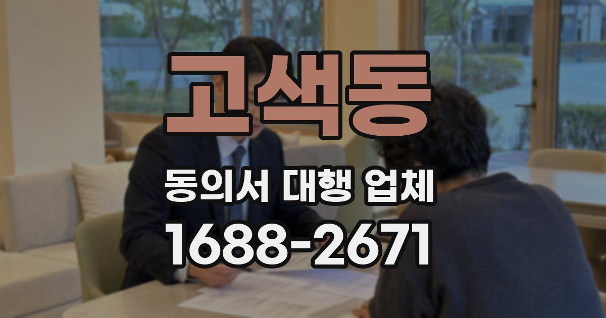 고색동 동의서 대행 업체