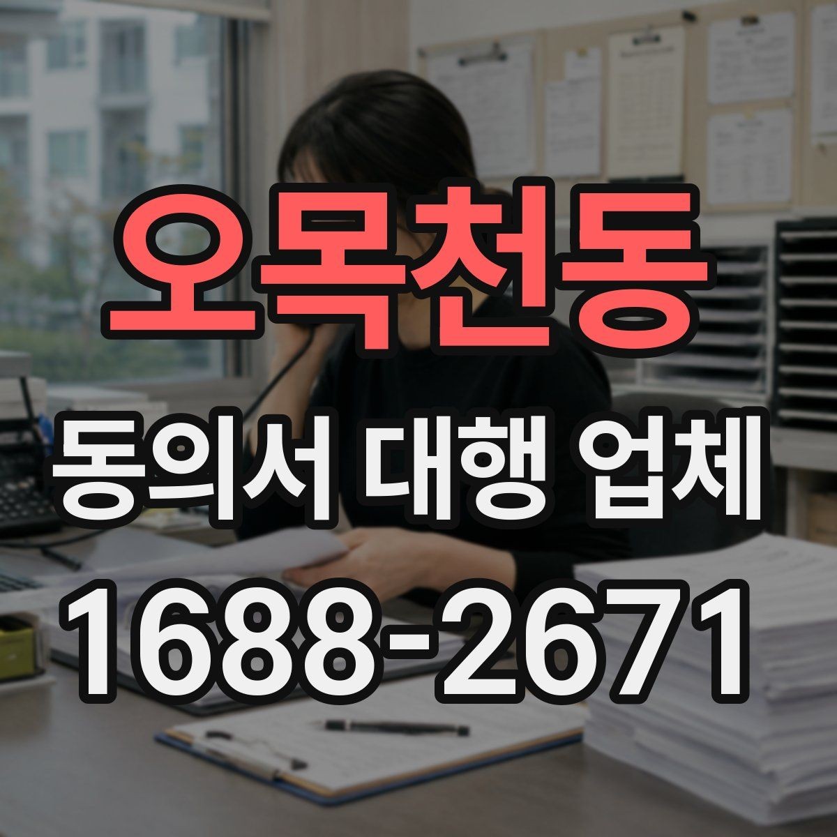 오목천동 동의서 대행 업체 날인 방식에 따라 달라지는 검토 포인트