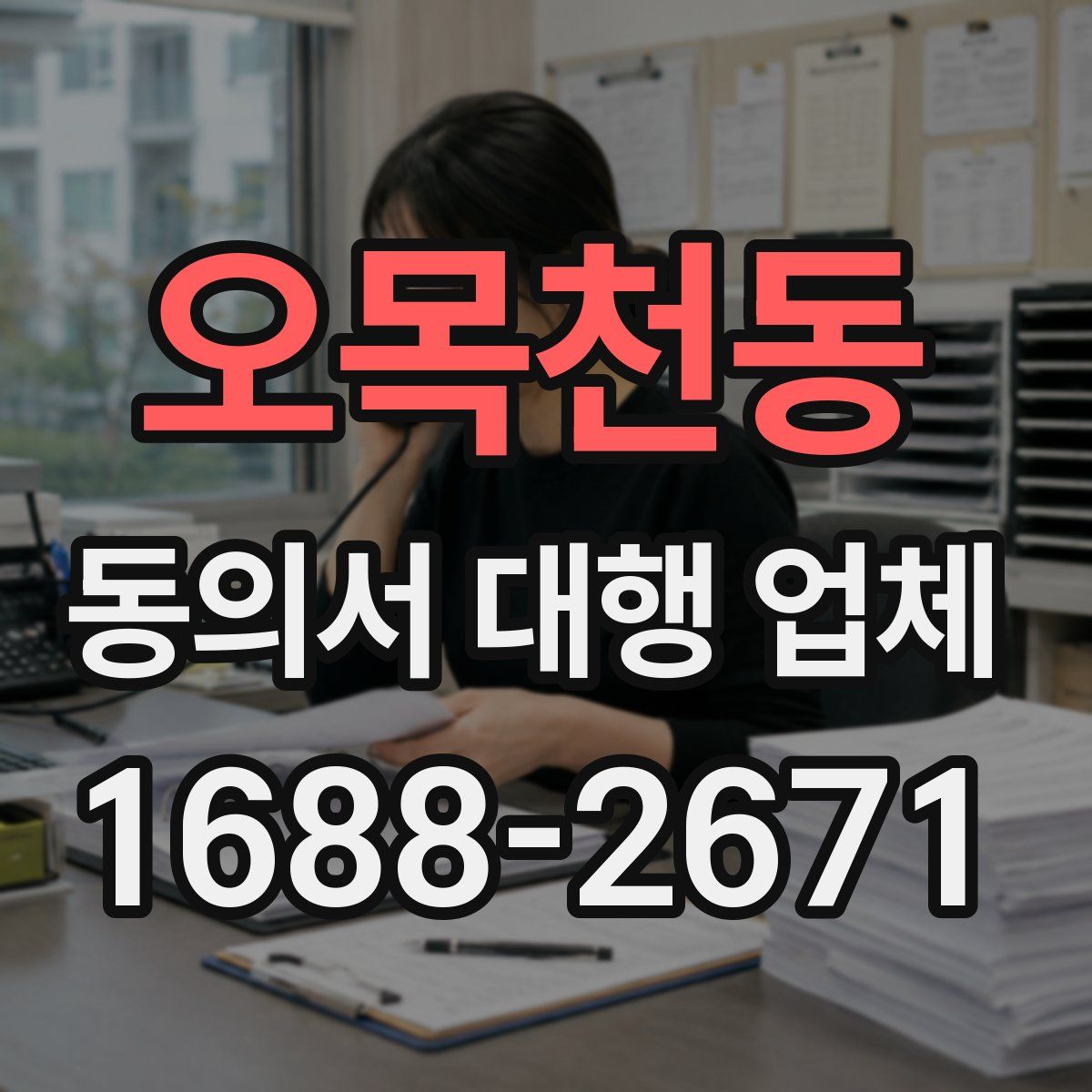 오목천동 동의서 대행 업체