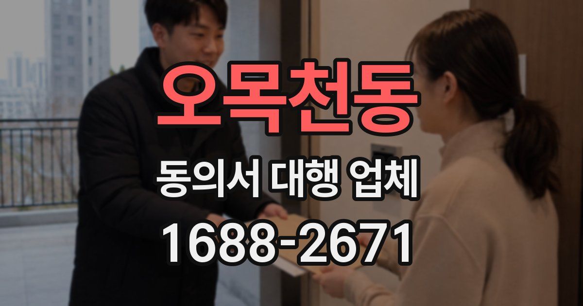 오목천동 동의서 대행 업체