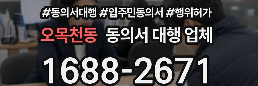 오목천동 동의서 대행 업체