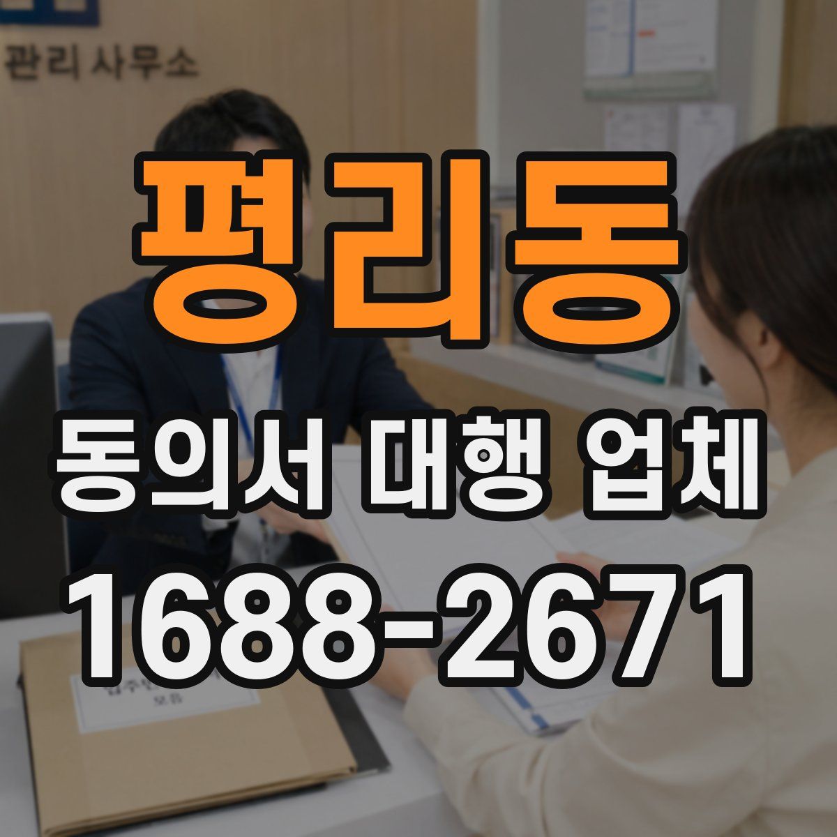 평리동 동의서 대행 업체