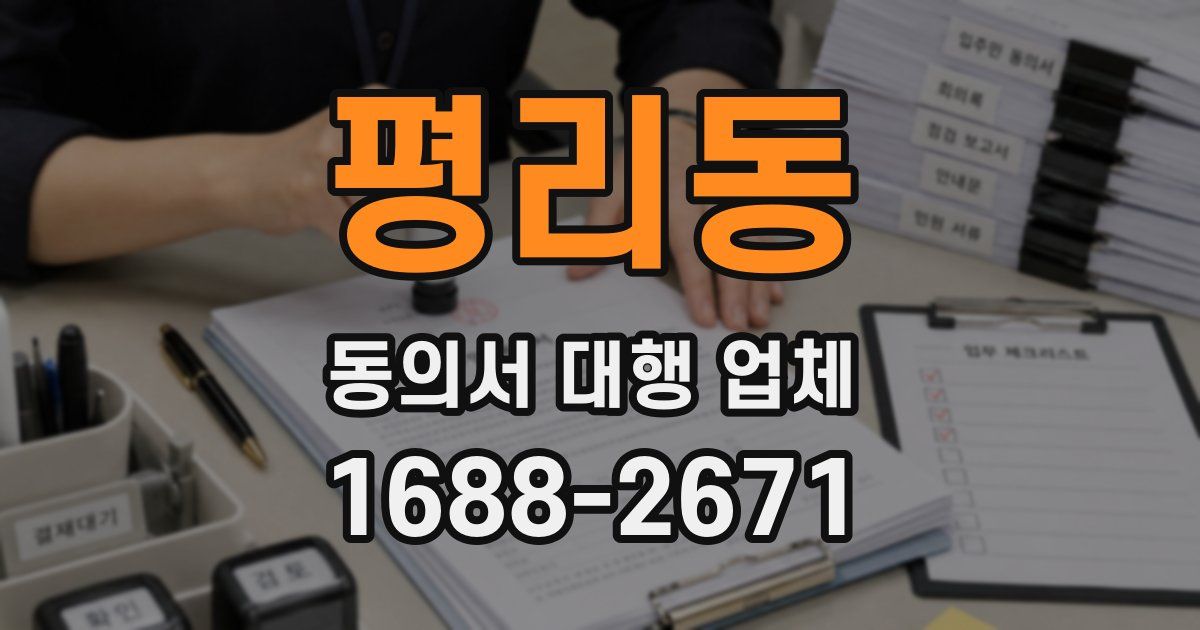 평리동 동의서 대행 업체