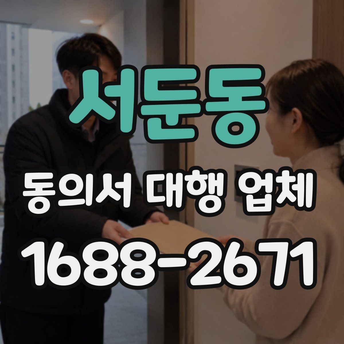 서둔동 동의서 대행 업체 분리 작성이 필요한 개인정보 항목