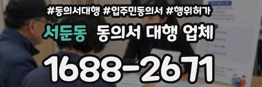 서둔동 동의서 대행 업체