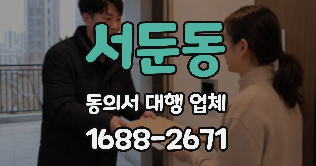 서둔동 동의서 대행 업체