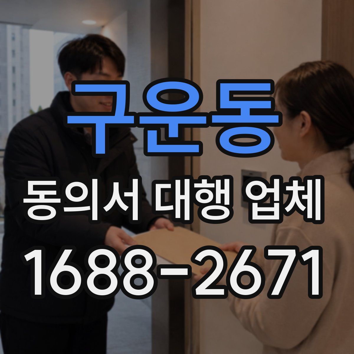 구운동 동의서 대행 업체